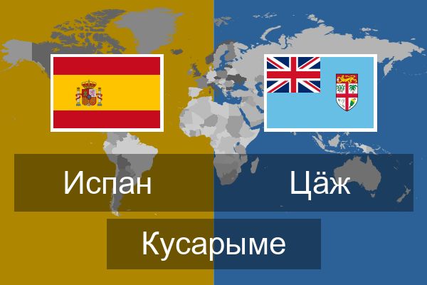  Цӓж Кусарыме