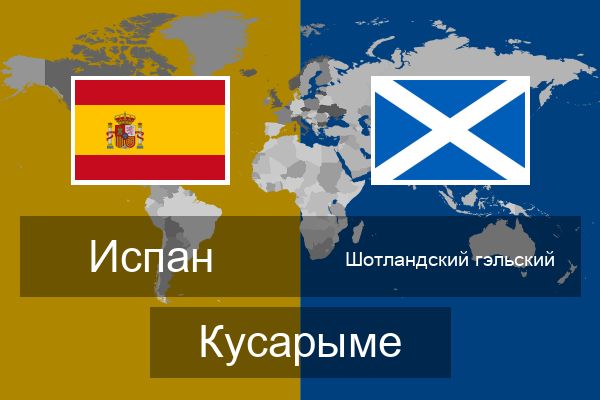  Шотландский гэльский Кусарыме