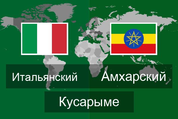  Амхарский Кусарыме