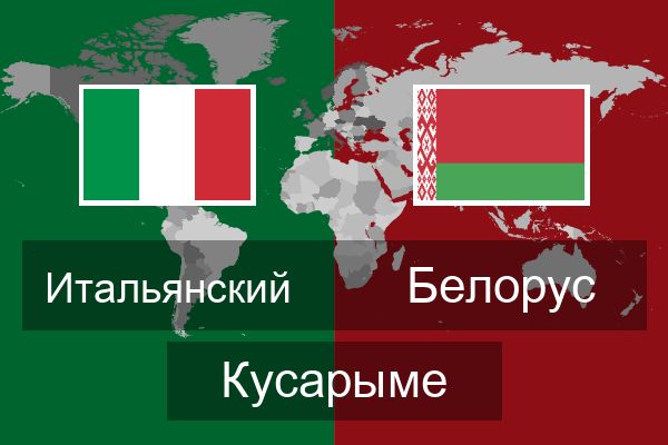  Белорус Кусарыме