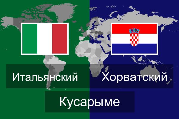  Хорватский Кусарыме