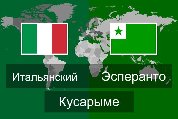  Эсперанто Кусарыме
