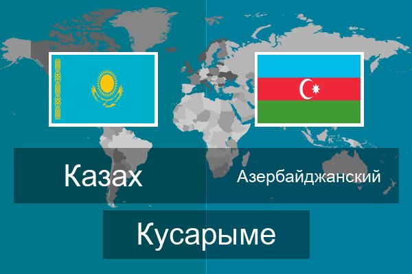  Азербайджанский Кусарыме