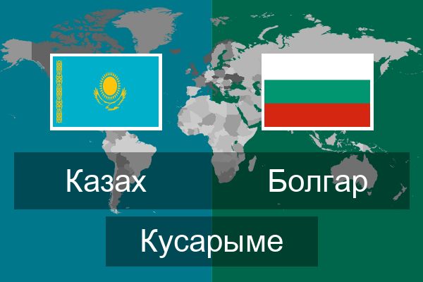  Болгар Кусарыме