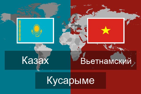  Вьетнамский Кусарыме