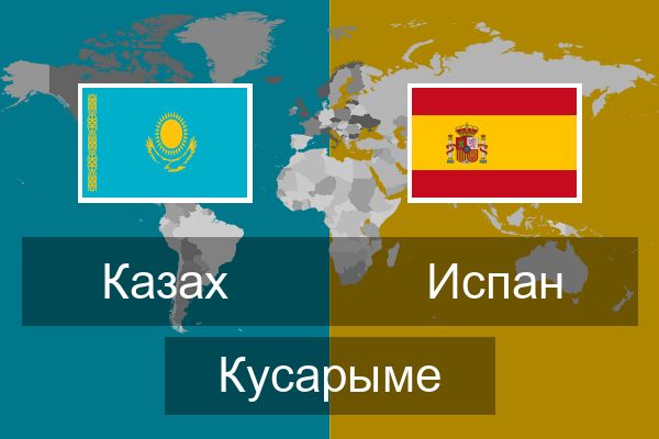  Испан Кусарыме