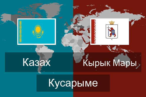  Кырык Мары Кусарыме
