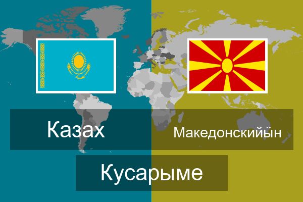  Македонскийӹн Кусарыме