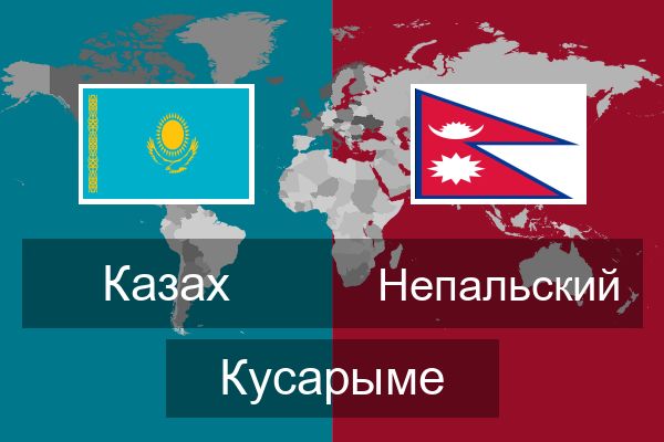  Непальский Кусарыме