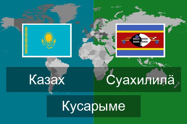  Суахилилӓ Кусарыме