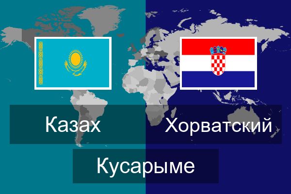  Хорватский Кусарыме