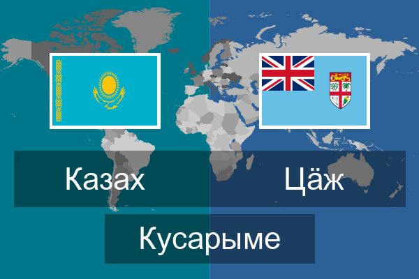  Цӓж Кусарыме