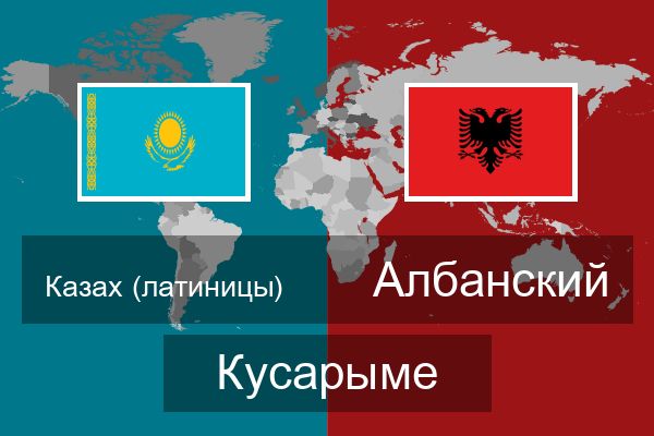  Албанский Кусарыме