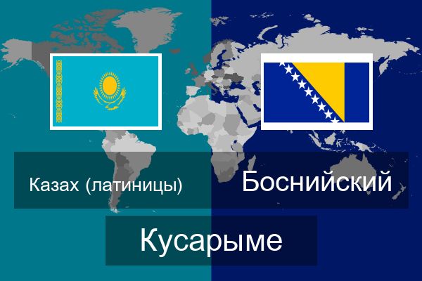  Боснийский Кусарыме