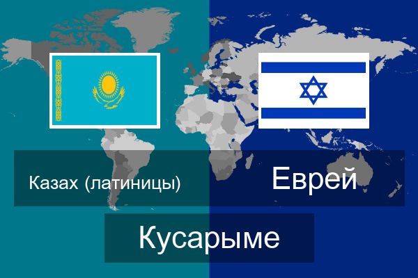  Еврей Кусарыме