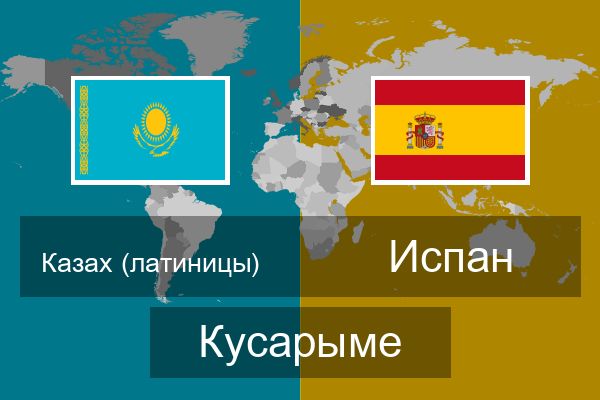  Испан Кусарыме