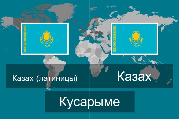  Казах Кусарыме