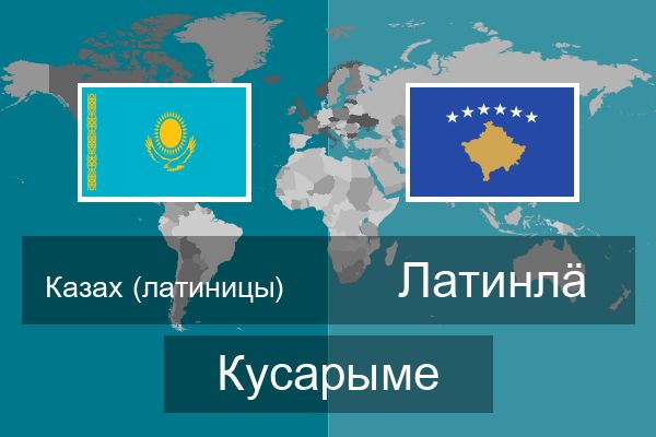  Латинлӓ Кусарыме