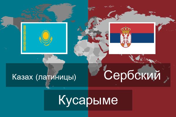  Сербский Кусарыме