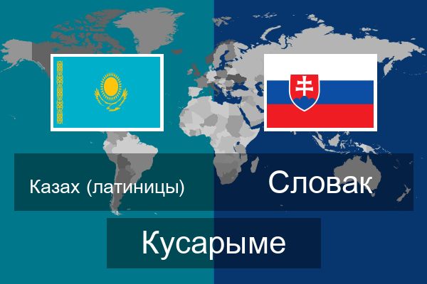  Словак Кусарыме