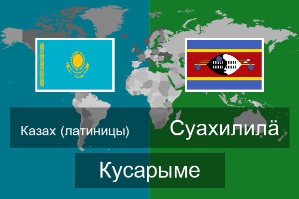  Суахилилӓ Кусарыме