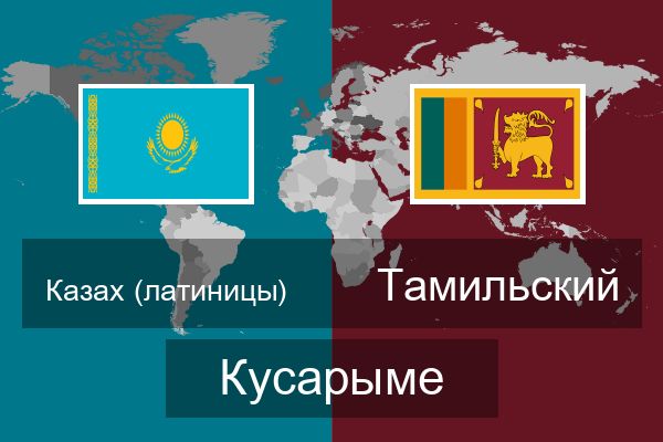  Тамильский Кусарыме