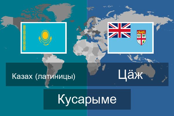  Цӓж Кусарыме