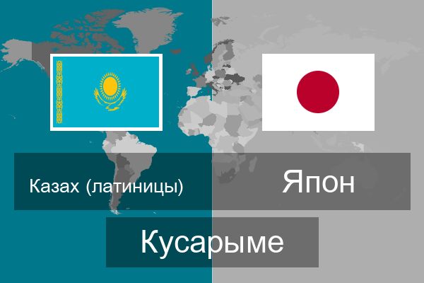  Япон Кусарыме