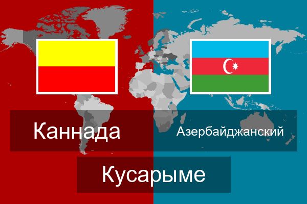  Азербайджанский Кусарыме