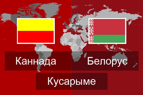  Белорус Кусарыме