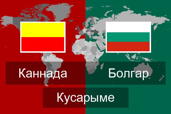  Болгар Кусарыме