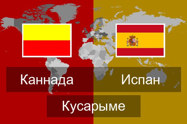  Испан Кусарыме