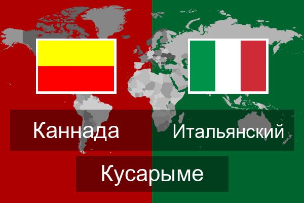  Итальянский Кусарыме