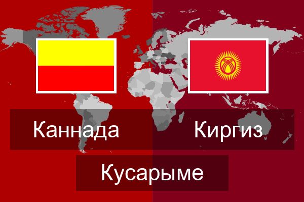  Киргиз Кусарыме