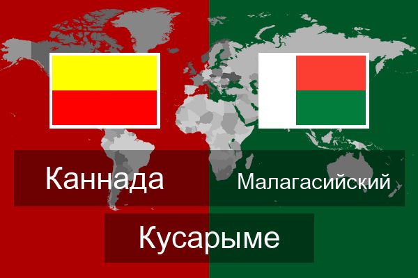  Малагасийский Кусарыме