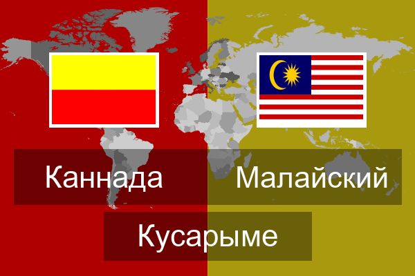  Малайский Кусарыме