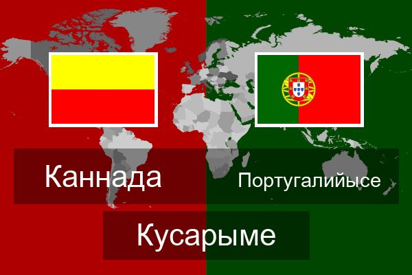  Португалийысе Кусарыме