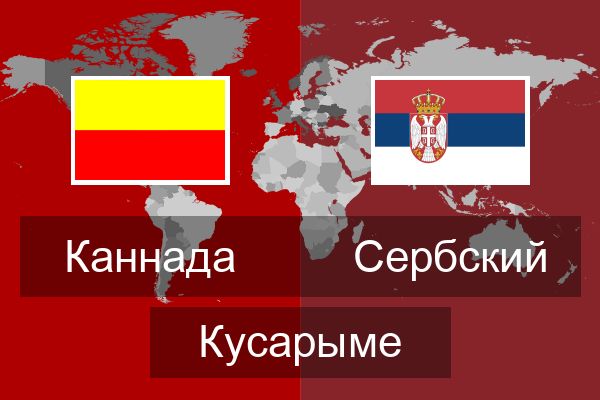  Сербский Кусарыме