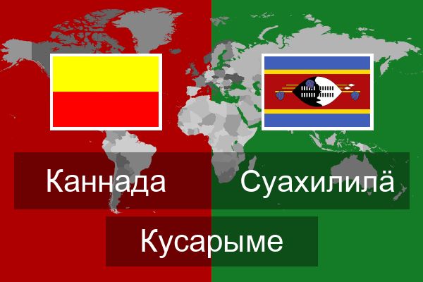  Суахилилӓ Кусарыме