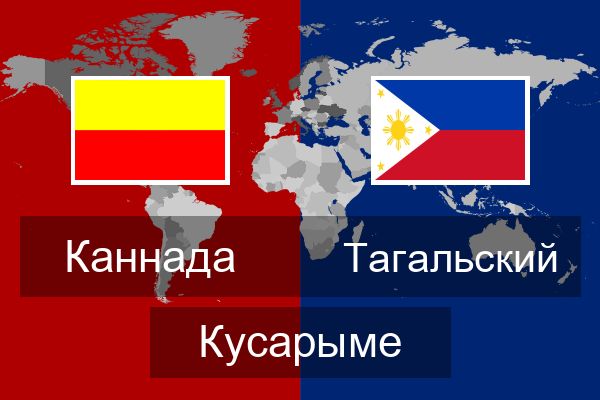  Тагальский Кусарыме