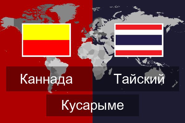  Тайский Кусарыме