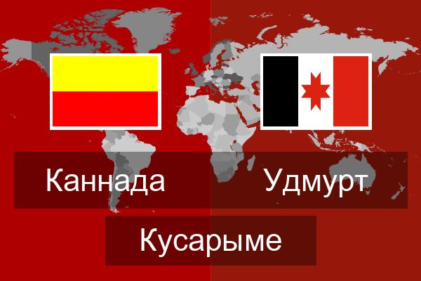  Удмурт Кусарыме