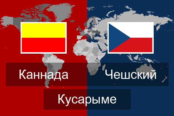  Чешский Кусарыме