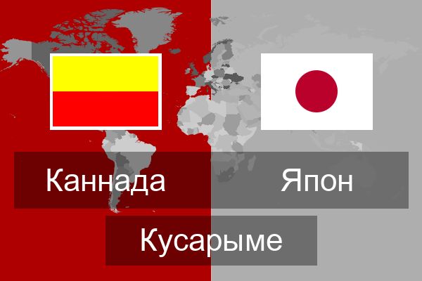  Япон Кусарыме