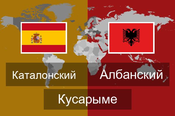  Албанский Кусарыме