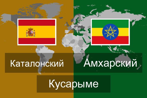  Амхарский Кусарыме