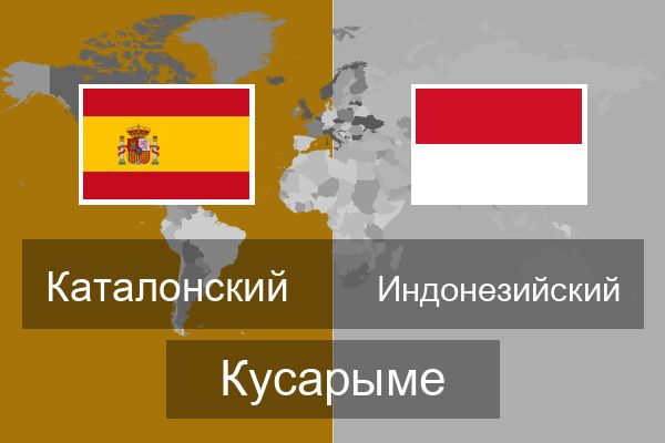  Индонезийский Кусарыме