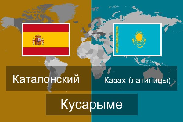  Казах (латиницы) Кусарыме