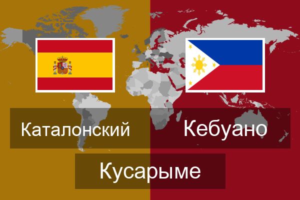  Кебуано Кусарыме