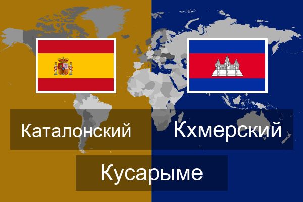  Кхмерский Кусарыме